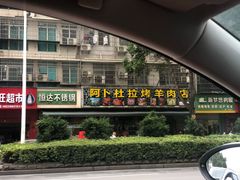 门面-新疆阿卜杜拉烧烤餐厅(四方坪店)