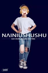 -奶牛叔叔儿童摄影生活馆(太仓店)