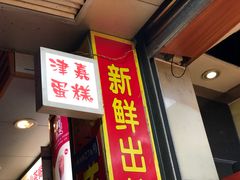 门面-津嘉蛋糕坊(西华路店)