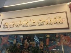 -滇铺子·云南特色菜·第九届野生菌美食节(东风东路c86店)