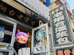 -老烟台灌汤包(南洪街店)