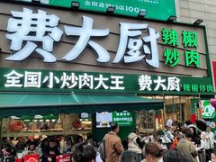 -费大厨辣椒炒肉(黄兴中心广场店)