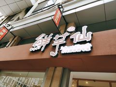 门面-鲜芋仙(中山路店)