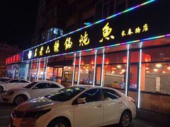 门面-王老六铁锅炖鱼(长春路店)