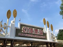 -国色天乡三期陆地乐园