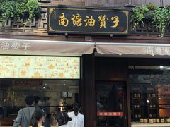 门面-南塘油赞子(南塘店)
