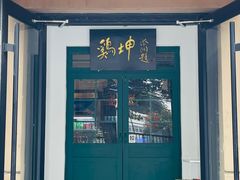 -鸡坤茶室(三里屯店)