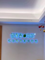 -塑青春&伊肤泉祛痘皮肤管理
