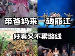 -丽江千古情