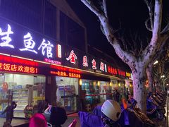 门面-全乐鱼馆·淳牌有机鱼直营店