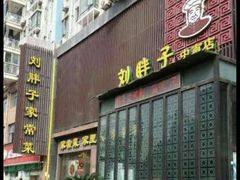 门面-刘胖子家常菜·蹄花焖藕(中南店)