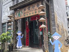 -西贡印象越南特色餐厅
