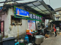 -桂萍特色牛筋牛杂(长堤街总店)