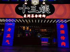 门面-十三姨正合丰烤肉(营迹路店)