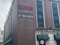 -新白鹿餐厅(龙游路总店·杭帮菜名店)