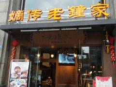 门面-协茂森老钟家(保利店)
