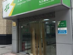 -上海公共交通卡服务中心(九江路营业部)