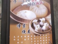 -一品净素包子(旬阳路店)