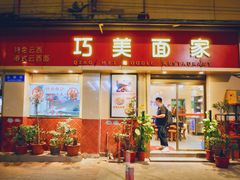 门面-巧美面家(东华西店)