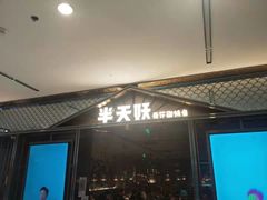 门面-半天妖烤鱼(西铁营万达店)