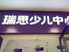 -瑞思教育·少儿英语(凯德校区)