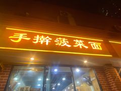 -手擀菠菜面(西康路店)