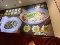 -老淮城·长鱼面(河下古镇店)