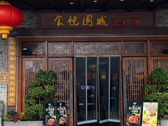 -食悦围城龙虾馆(万江店)
