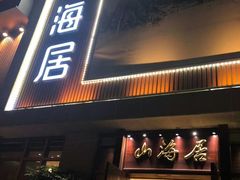 门面-山海居·经典潮菜