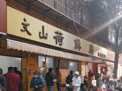 -文山荷鲜居(翠湖店)