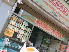 -澳门长洲糯米糍(柯打苏沙街店)
