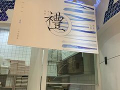 -阮大兴糕团(滨江宝龙店)