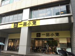 门面-一品小笼(金融街店)