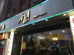 门面-金龙·打边炉(武进路店)