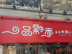 -一品飘香米线(一中总店)