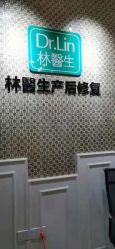 点击看大图 -Dr.林醫生产后修复·超级店(南京江宁同曦店)