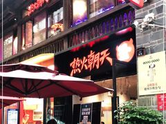 门面-热火朝天鲜切牛肉火锅(南强街巷店)