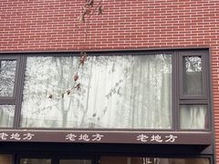 -老地方面馆(思南路店)