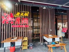 -重庆洪崖洞老火锅(音乐广场店)