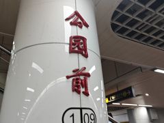 -公园前(地铁站)