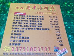 -娜姐海丰小吃