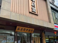 -承启堂中医馆·健康管理中心·推拿·针灸