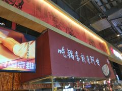 -阿甘锅盔(合生汇购物中心店)