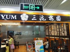 门面-三元梅园(玉泉路店)