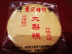 -戴记糖坊(西马路店)
