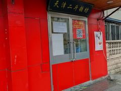 门面-二斗栗子(西湖道店)
