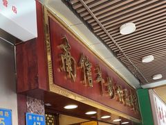 -南信牛奶甜品专家