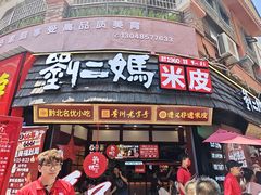 -刘二妈米皮(步行街店)