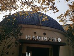 -食膳公园包子铺(烈士公园店)