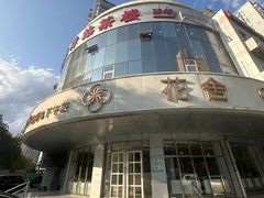 -花舍·新派粤菜·西餐·下午茶(亚运村·鸟巢店)